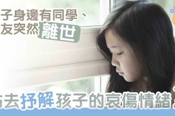 兒童面對朋輩離世的壓力 - 鄧詩琪博士｜香港01